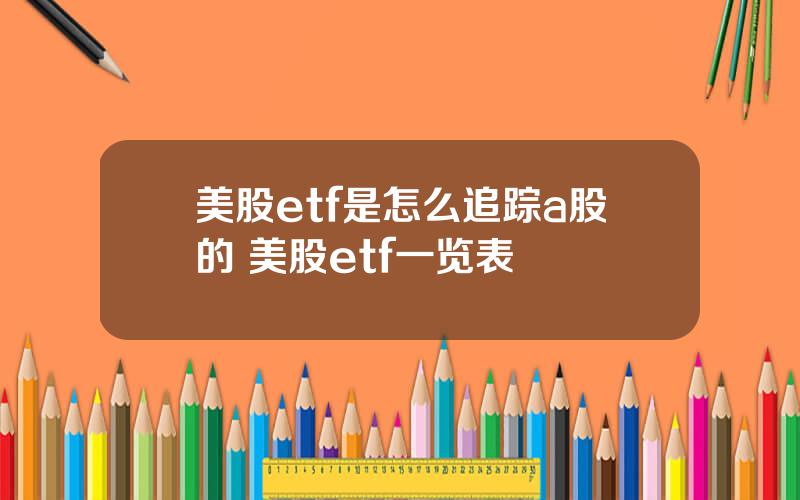 美股etf是怎么追踪a股的 美股etf一览表